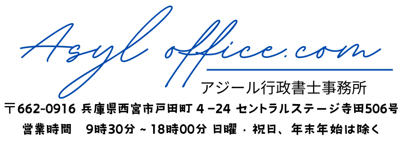 アジール行政書士事務所